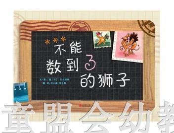 启发 不能数到三的狮子 正版 北京联合出版公司 0-3-4-5-6岁 商品图0