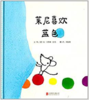 启发 莱尼喜欢蓝色 安·卡特琳·拉布 3-4-5-6岁儿童读物 正版 商品缩略图0