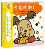 蒲蒲兰 开始吃啦 宫尾怜衣 3-4-5-6岁儿童读物 正版 商品缩略图0