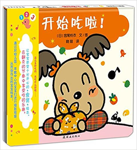蒲蒲兰 开始吃啦 宫尾怜衣 3-4-5-6岁儿童读物 正版 商品图0