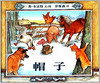 蒲蒲兰 帽子 简·布雷特 3-4-5-6岁儿童读物 正版 商品缩略图0