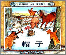 蒲蒲兰 帽子 简·布雷特 3-4-5-6岁儿童读物 正版