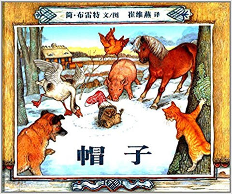 蒲蒲兰 帽子 简·布雷特 3-4-5-6岁儿童读物 正版 商品图0