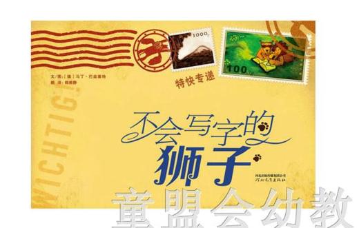启发 不会写字的狮子 正版 河北教育出版社0-3-4-5-6岁 商品图0