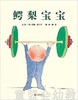 启发 鳄梨宝宝 正版 北京联合出版社 0-3-4-5-6岁 商品缩略图0