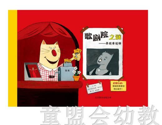 启发 歌剧院之谜 寻找幸运物 北京联合出版公司 商品图0