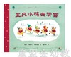 蒲蒲兰 五只小鸭去滑雪 林恩·贝瑞,中田裕惠 21世纪出版社 商品缩略图0