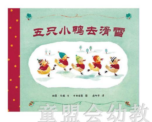 蒲蒲兰 五只小鸭去滑雪 林恩·贝瑞,中田裕惠 21世纪出版社 商品图0