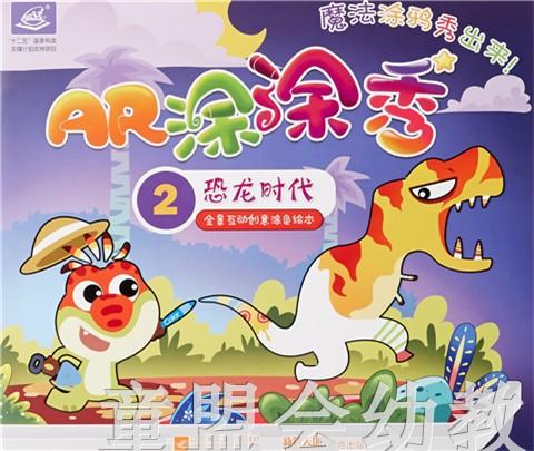 AR涂涂秀 大连新锐天地传媒有限公司  3-4-5-6岁 正版 商品图2