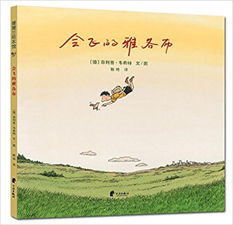 蒲蒲兰 会飞的雅各布 菲利普·韦希特 3-4-5-6岁儿童读物 正版 商品图0
