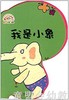 pbaby彩虹书04·我是小象 本书编写组 0-1-2岁 正版 商品缩略图0