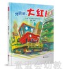 启发 奔跑吧，大红！ 正版 北京联合出版有限公司 3-4-5-6岁 商品缩略图0