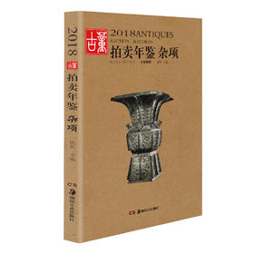 2018古董拍卖年鉴·杂项