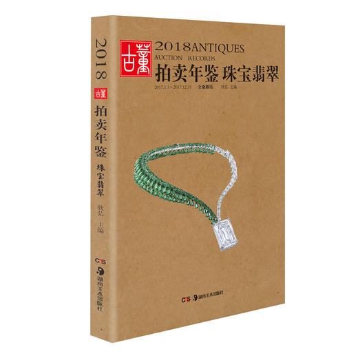 2018古董拍卖年鉴·珠宝翡翠 商品图0