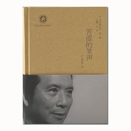 当代新诗话——苦涩的笑声 商品图1