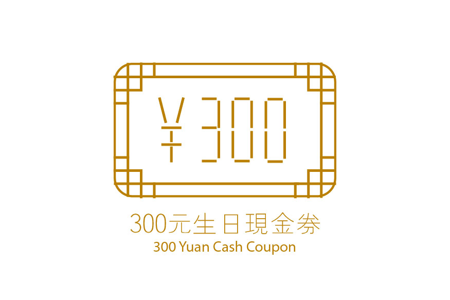 生日会员专属现金券