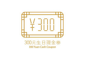 生日会员专属现金券