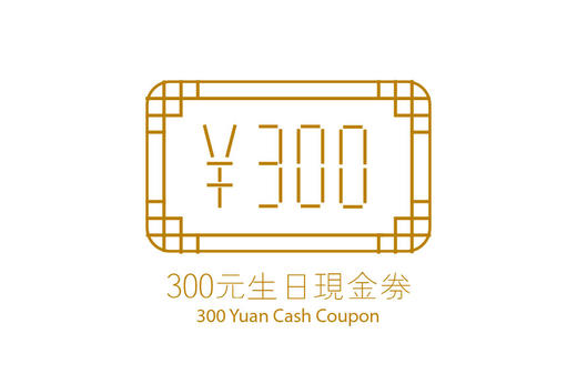 生日会员专属现金券 商品图0