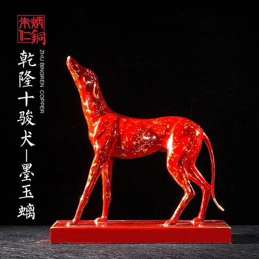 2018央视春晚  特别节目同款摆件 朱炳仁铜 全铜摆件乾隆十骏犬 墨玉螭小 狗家居摆件 工艺品艺术品礼品 商品图0