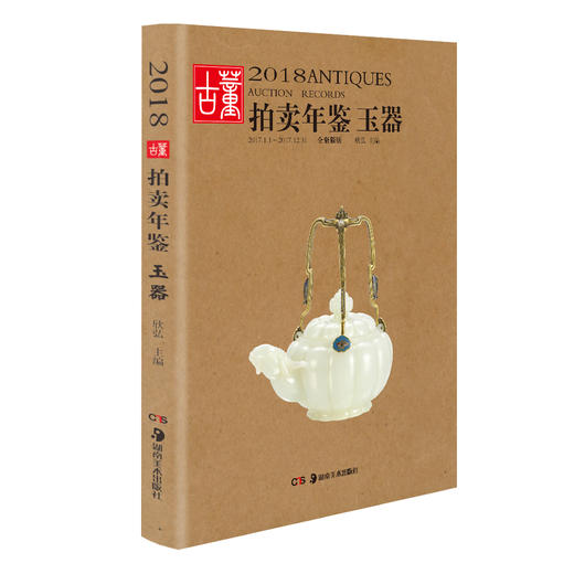 2018古董拍卖年鉴·玉器 商品图0