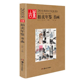 2018古董拍卖年鉴·书画