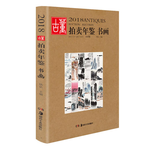 2018古董拍卖年鉴·书画 商品图0