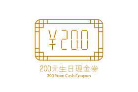 会员生日专属现金券