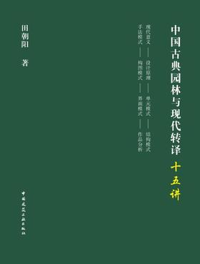 中国古典园林与现代转译十五讲