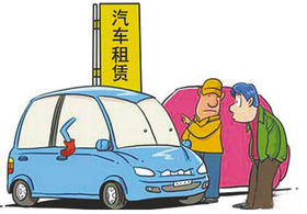 租车诚信金