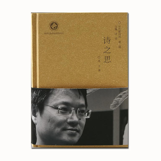 当代新诗话——诗之思 商品图1