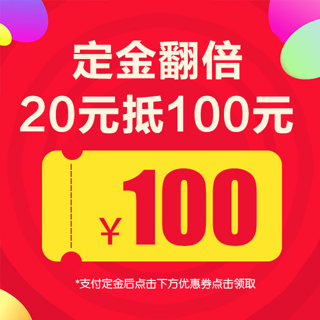 【定金翻倍】20元定金翻5倍,直抵100元