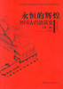 全国高等美术院校建筑与环境艺术设计专业教学从书（第二版） 商品缩略图5