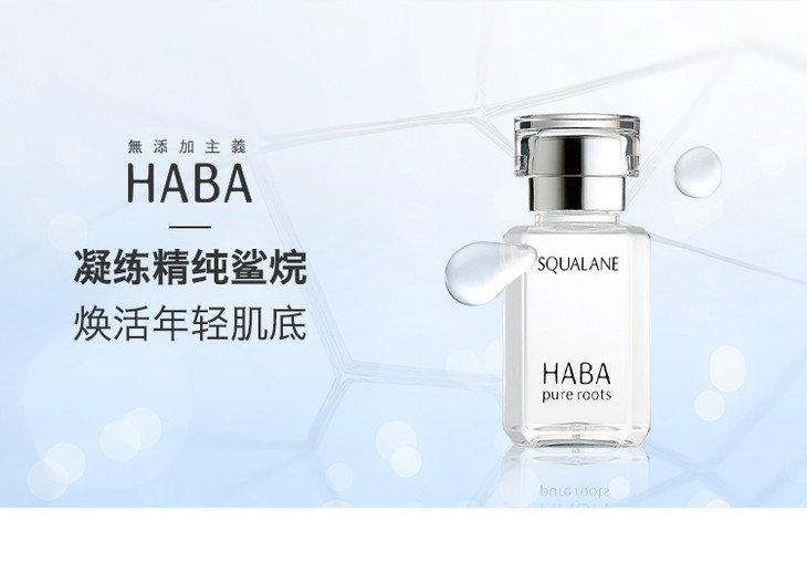 haba 鲨烷精纯美容油 15ml