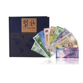 中汇钱币 塑料钞真钞 世界珍稀塑钞集锦