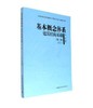 全国高等美术院校建筑与环境艺术设计专业教学从书（第二版） 商品缩略图0