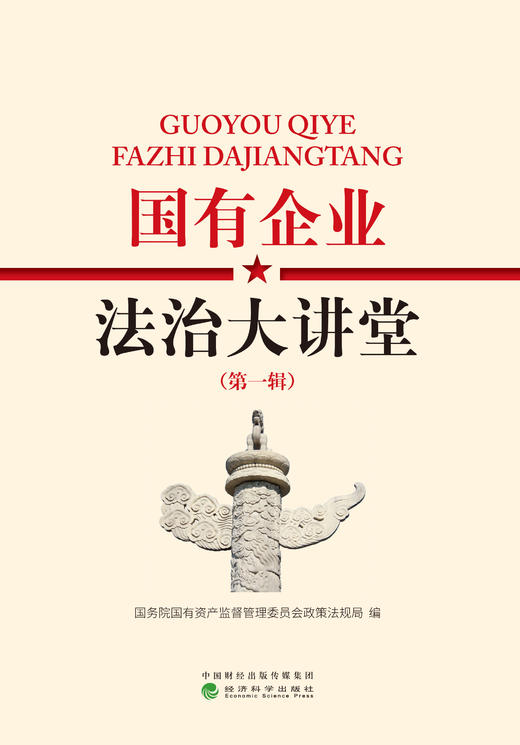 国有企业法治大讲堂（第一辑） 商品图0