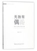 无独有偶——场所与秩序的考量 商品缩略图0