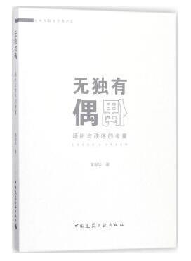 无独有偶——场所与秩序的考量 商品图0