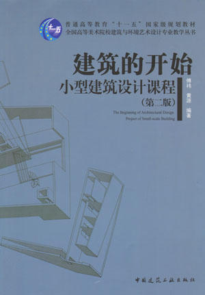 全国高等美术院校建筑与环境艺术设计专业教学从书（第二版） 商品图3
