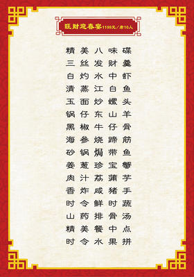 旺财迎春宴