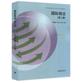 国际商法  第三版  吴建斌  肖冰  彭岳  高等教育出版社  9787040478259