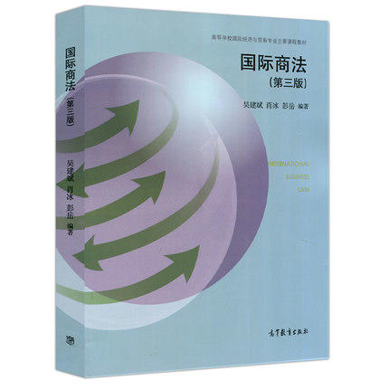 国际商法  第三版  吴建斌  肖冰  彭岳  高等教育出版社  9787040478259 商品图0