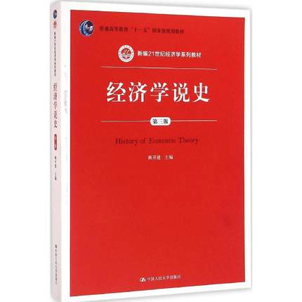 经济学说史 第三版 姚开建 中国人民大学出版社 9787300226200