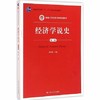 经济学说史 第三版 姚开建 中国人民大学出版社 9787300226200 商品缩略图0