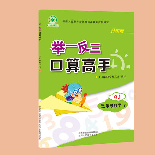 举一反三口算高手 三年级数学下册人教版RJ 商品图1
