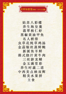 吉祥如意宴