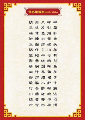 合家团圆宴
