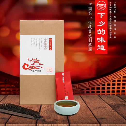 春茶明前茶下乡的味道下党高山茶红茶叶工夫茶高山云雾125g 商品图0