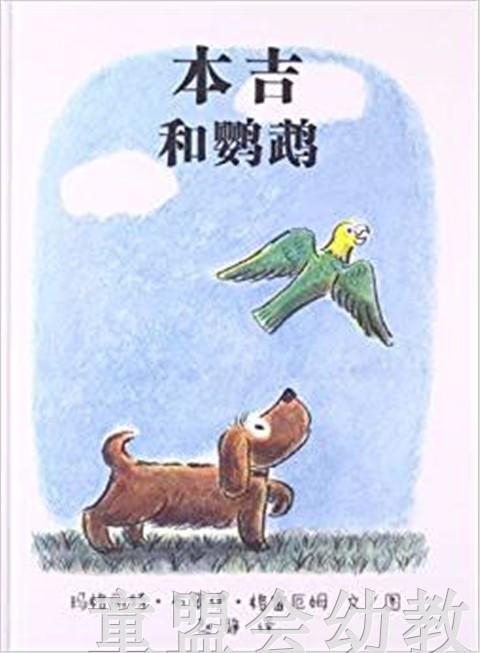 蒲蒲兰 本吉和鹦鹉 玛格丽特·布罗伊·格雷厄姆 3-4-5-6岁 正版 商品图0