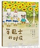 蒲蒲兰 等巴士的时候 森山京 3-4-5-6岁儿童读物 正版 商品缩略图0